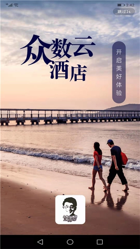 众数云酒店安卓版图1
