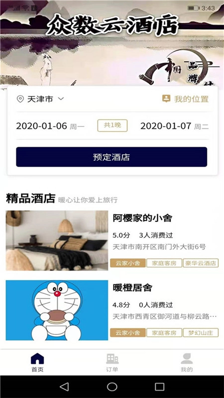 众数云酒店安卓版图2