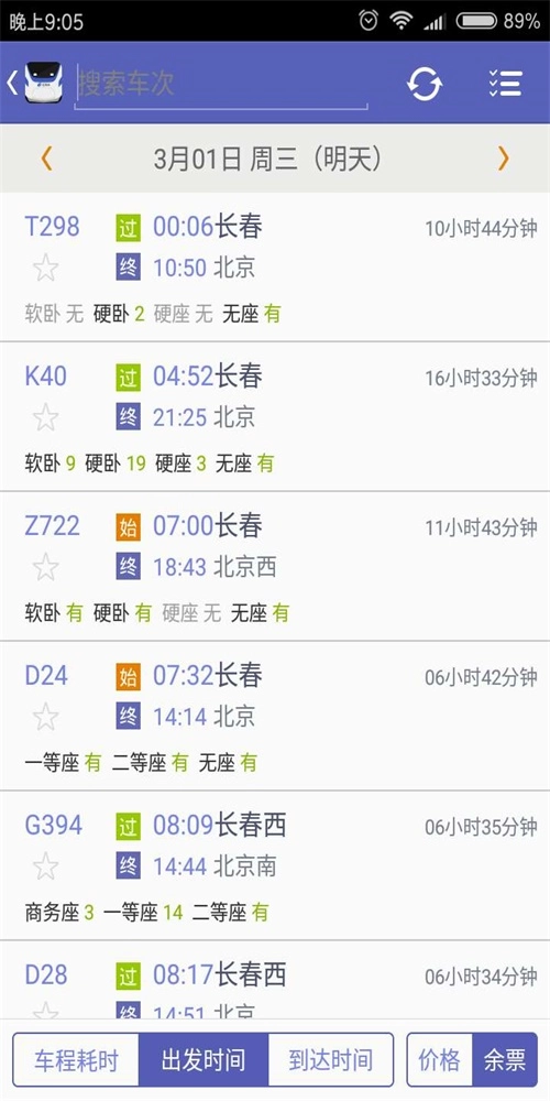 火车票达人手机正版图1