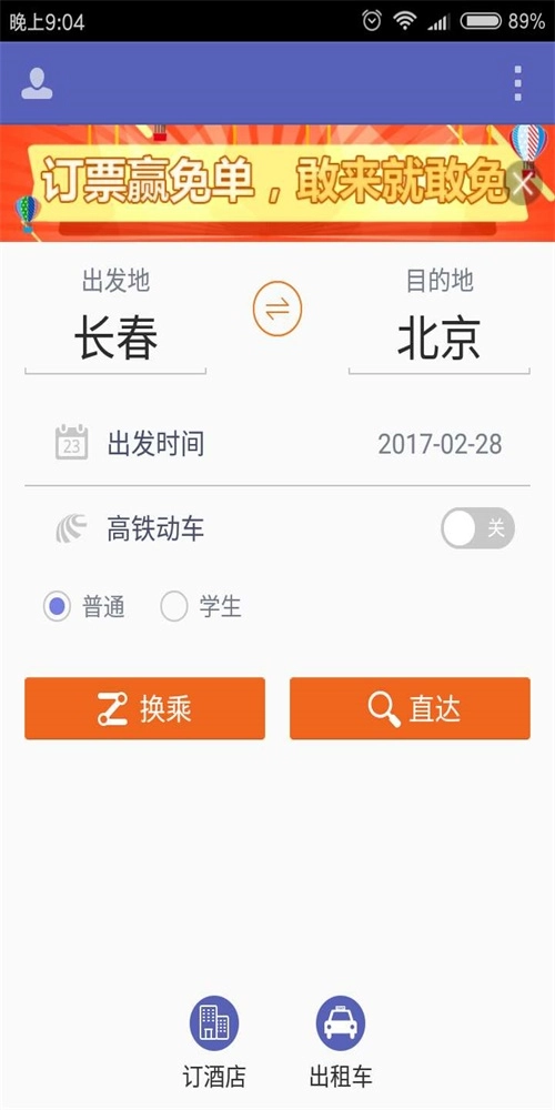 火车票达人手机正版图2