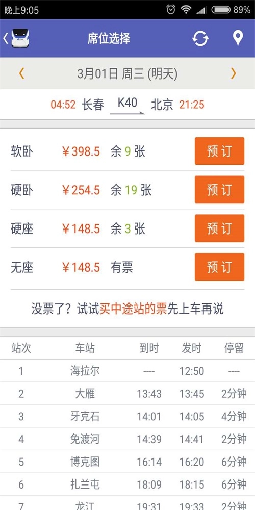 火车票达人手机正版图3