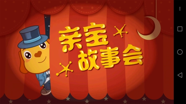 亲宝故事会安卓版图1