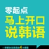 马上开口说韩语官方版