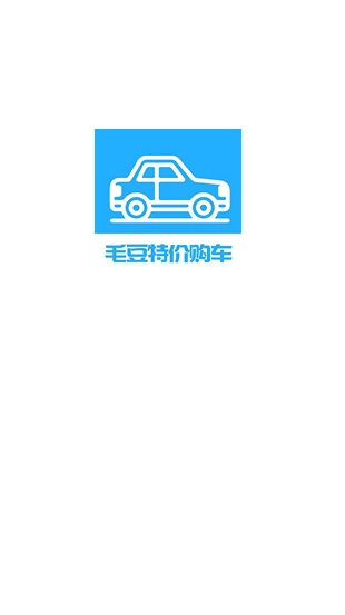 毛豆特价购车通用版图3