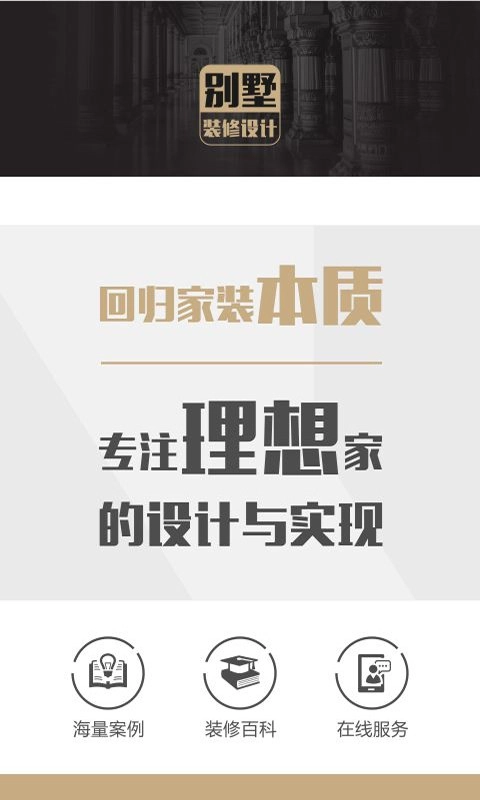 别墅装修设计手机版图2
