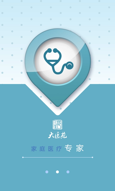 大医苑医生端原版图1