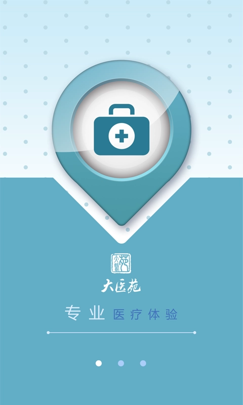 大医苑医生端原版图2