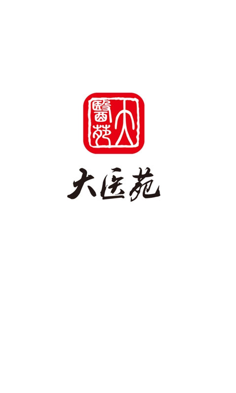 大医苑医生端原版图3