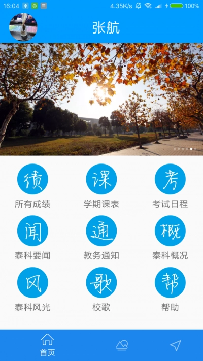 南泰教务官方正版图2