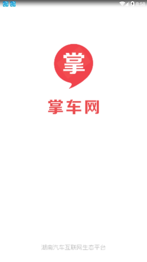 掌车网安卓直装版图1