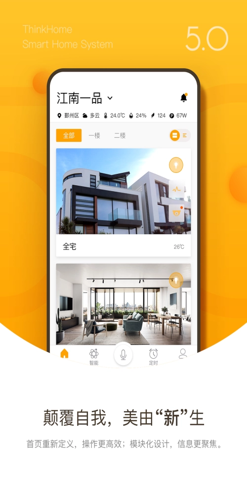ThinkHome安卓官方版图1