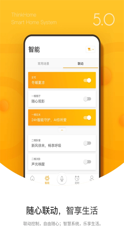 ThinkHome安卓官方版图3