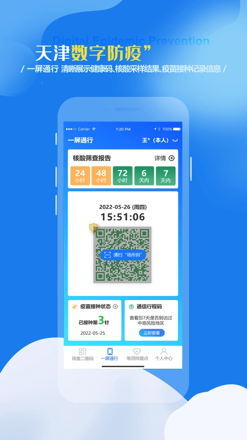 天津数字防疫官方正版图1