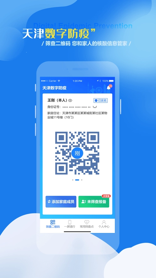 天津数字防疫官方正版图3