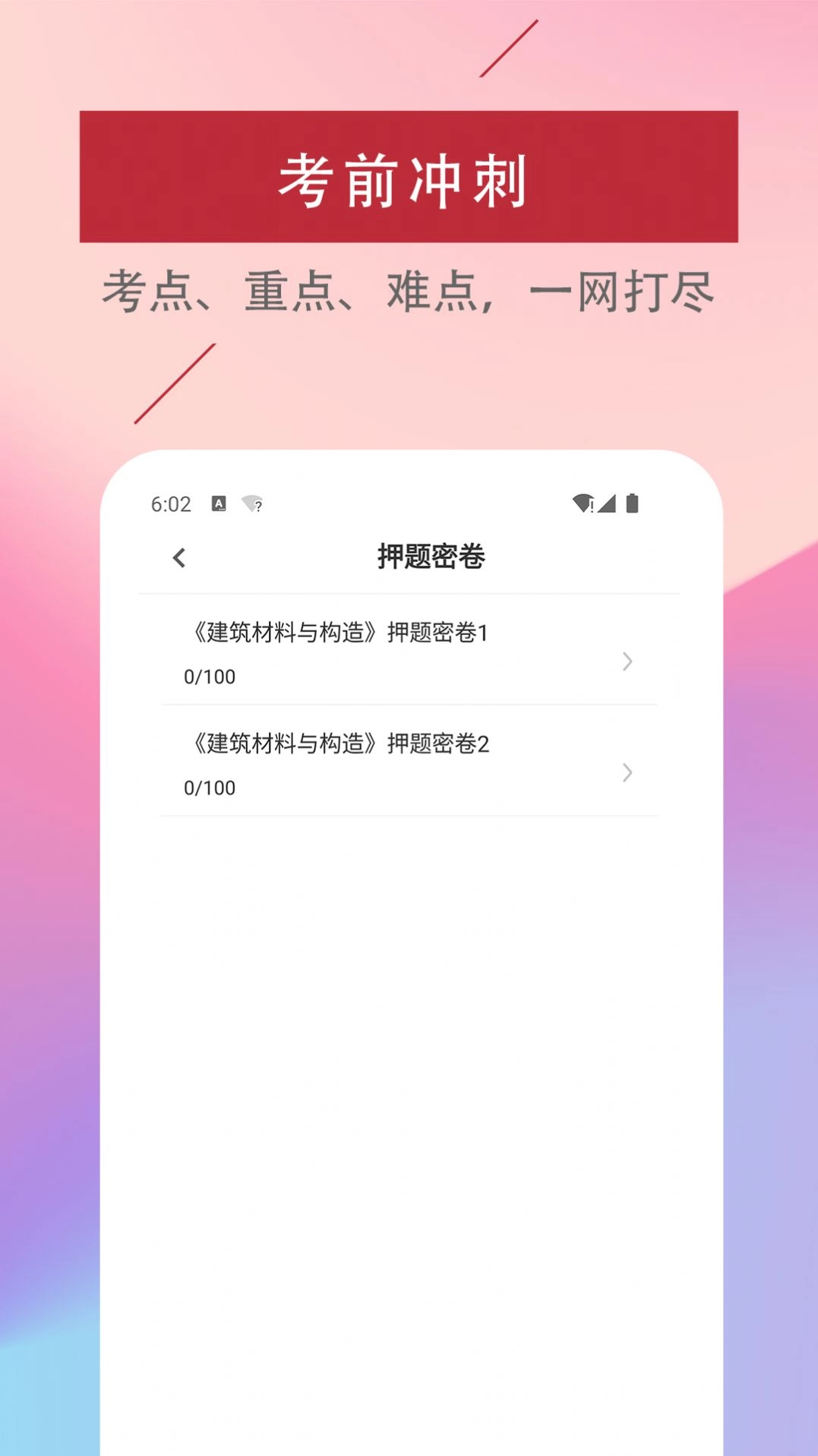 一级注册建筑师易题库安卓版图1