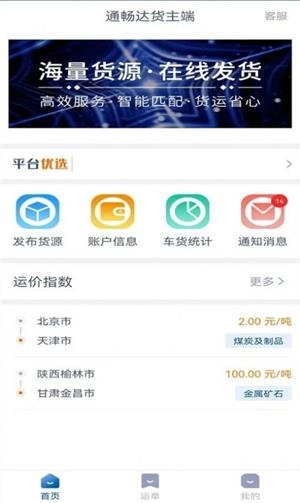 通畅达货主端原版图3