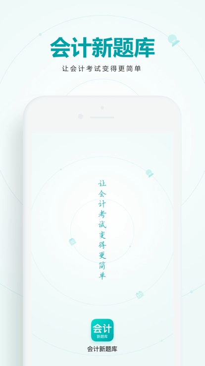 会计新题库直装版图2