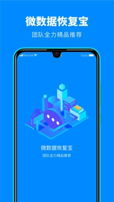 微数据恢复宝安卓直装版图2