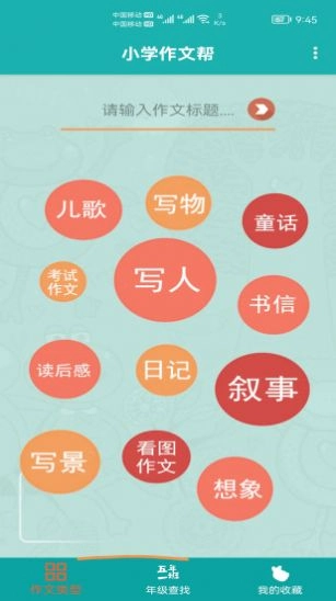 小学作文帮免费原版图3