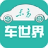 东方车世界最新免费版