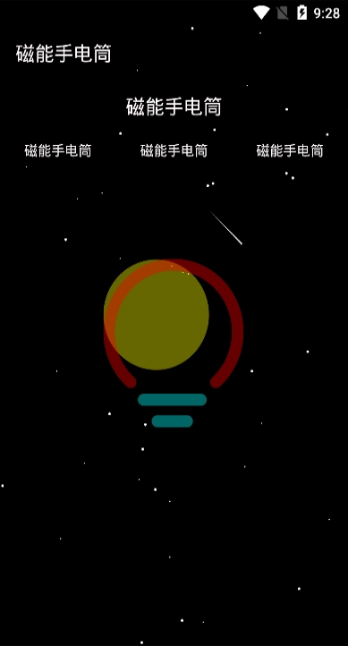 磁能手电筒官方版图2