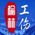 榆林工伤通用版
