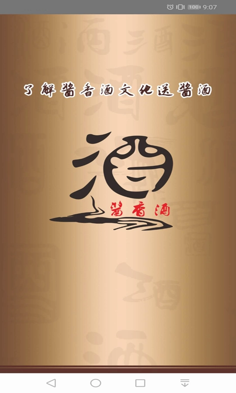 酱香酒无广告版图2