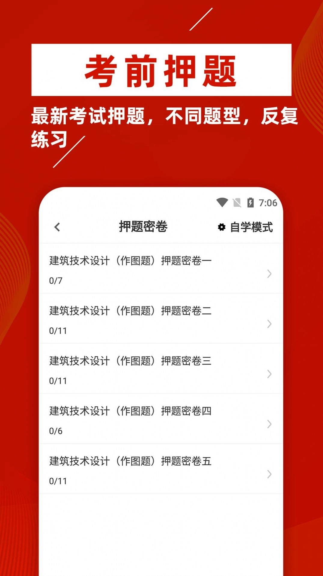 一级注册建筑师牛题库正版图2