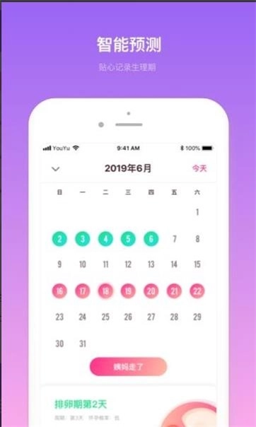 排卵期计算器安卓免费版图1