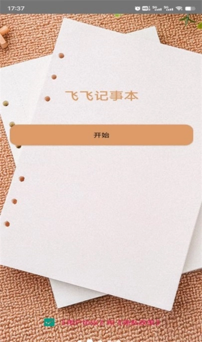 飞飞记事本官方版图1