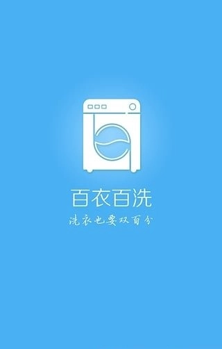 百衣百洗安卓版图1