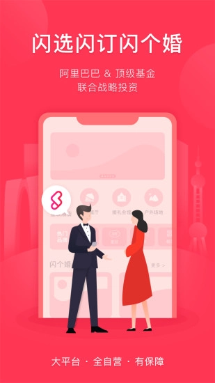 闪个婚手机最新版图1