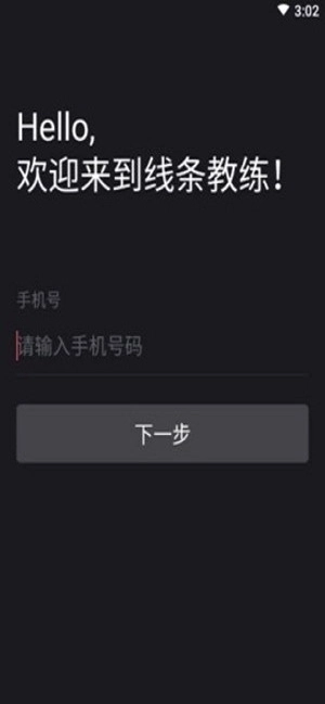 线条教练官方最新版图1