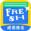 四字成语
