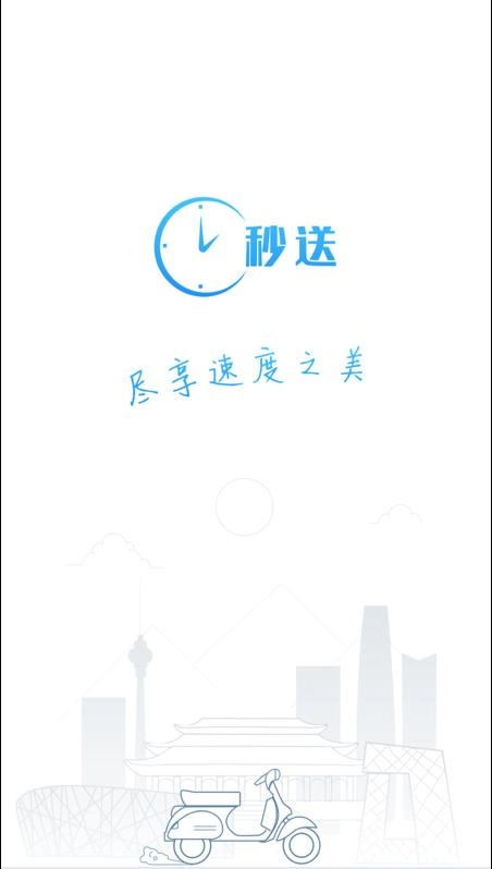 秒送安卓免费版图2