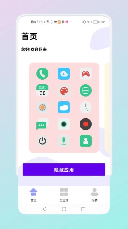 隐藏应用管理手机版图1