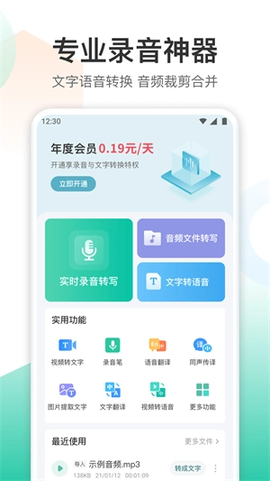 录音转文字转换王手机最新版图1