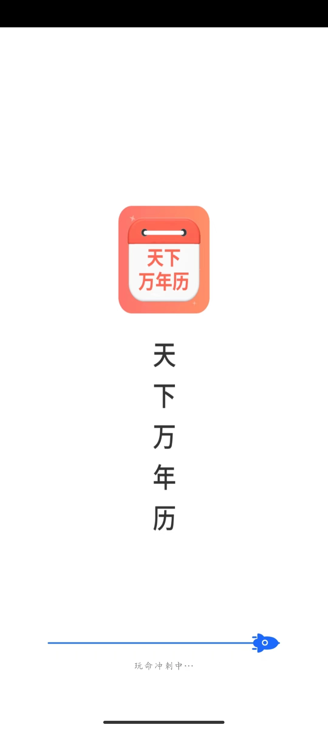 天下万年历免费版图2