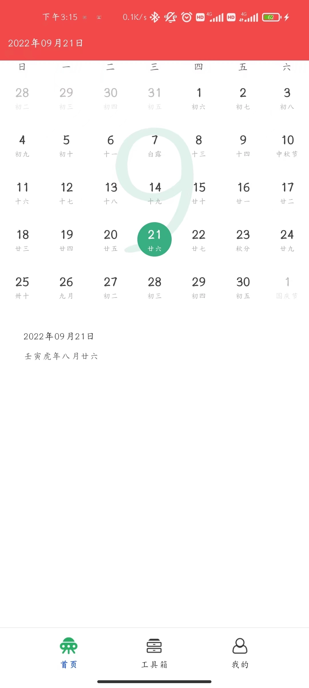 天下万年历免费版图3