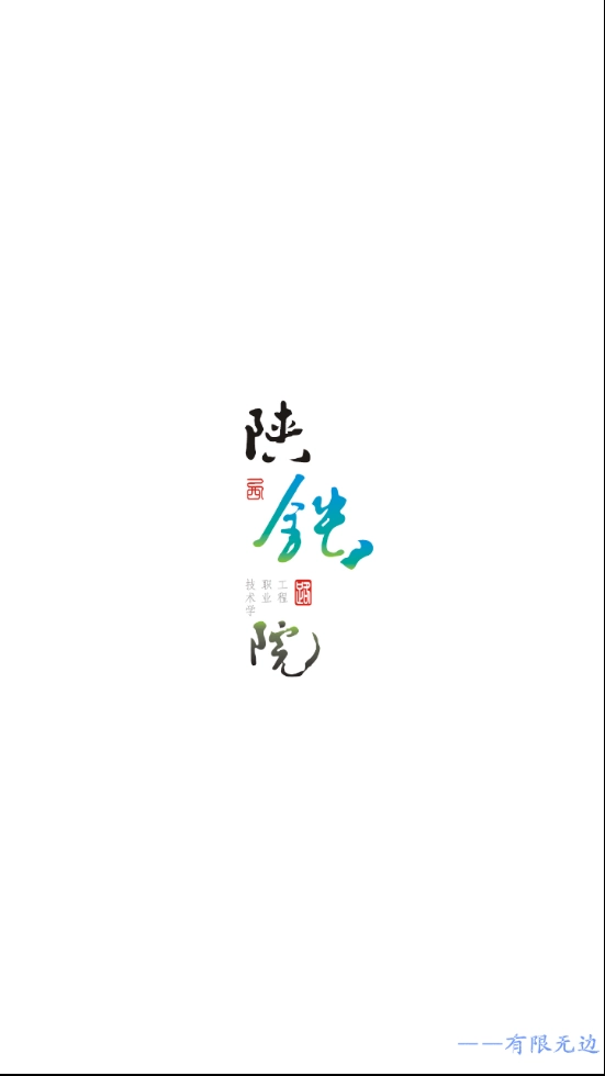 陕铁院官方版图2