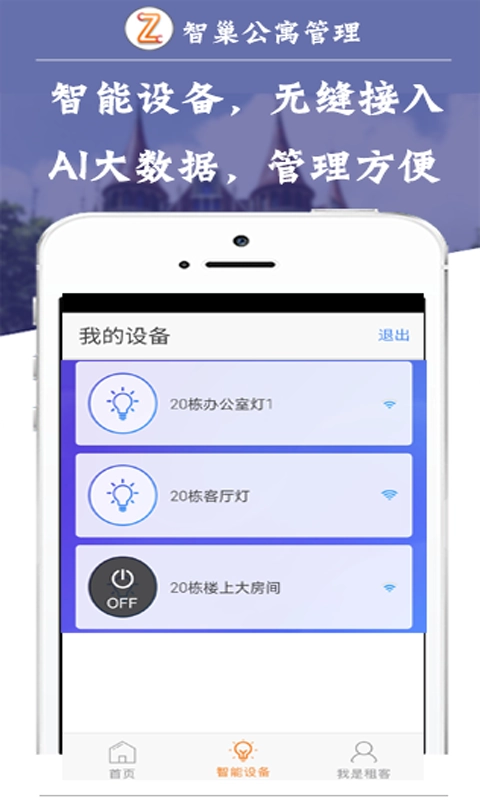 智巢公寓管理官方版图1