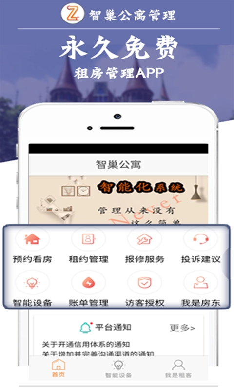 智巢公寓管理官方版图2