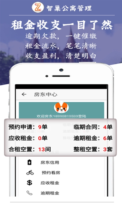 智巢公寓管理官方版图3