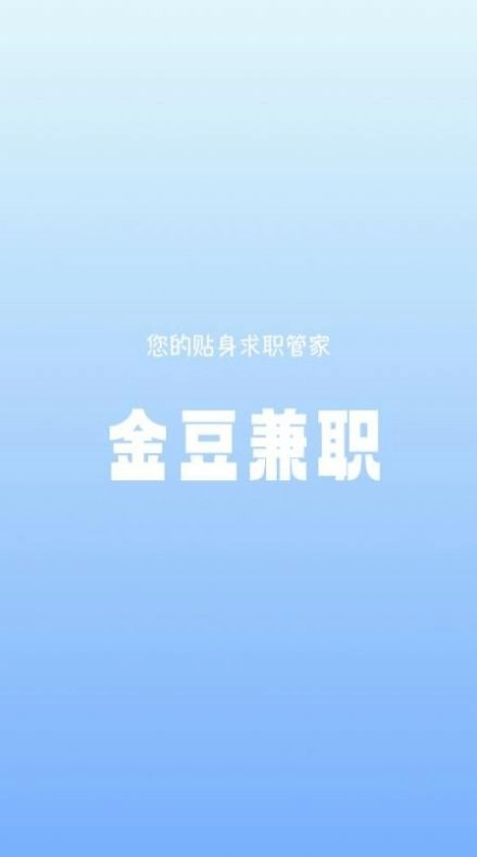金豆兼职手机版
