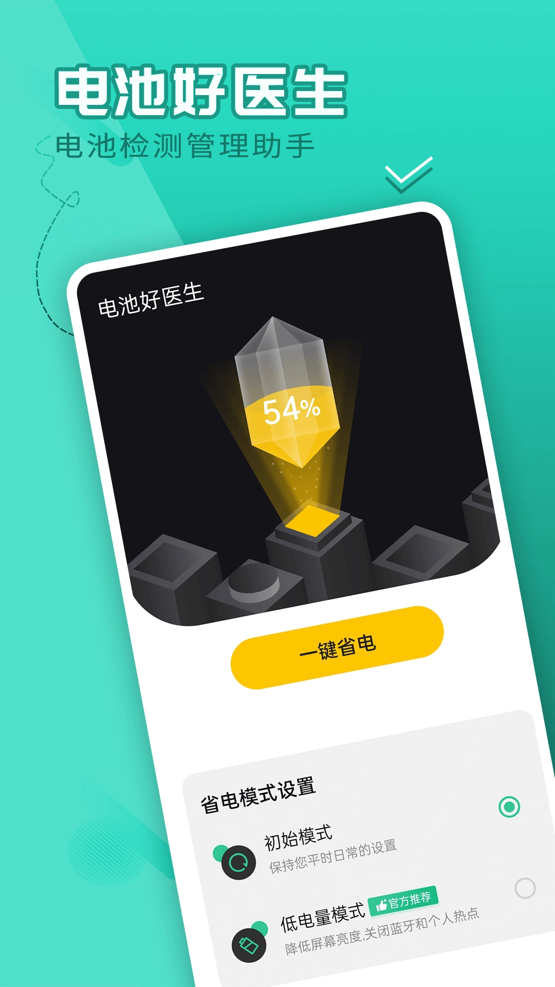电池好医生通用版图2