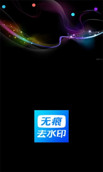 无痕水印神器官方正版图1