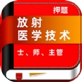 放射医学技术牛题库手机最新版