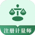 注册计量师易题库通用版