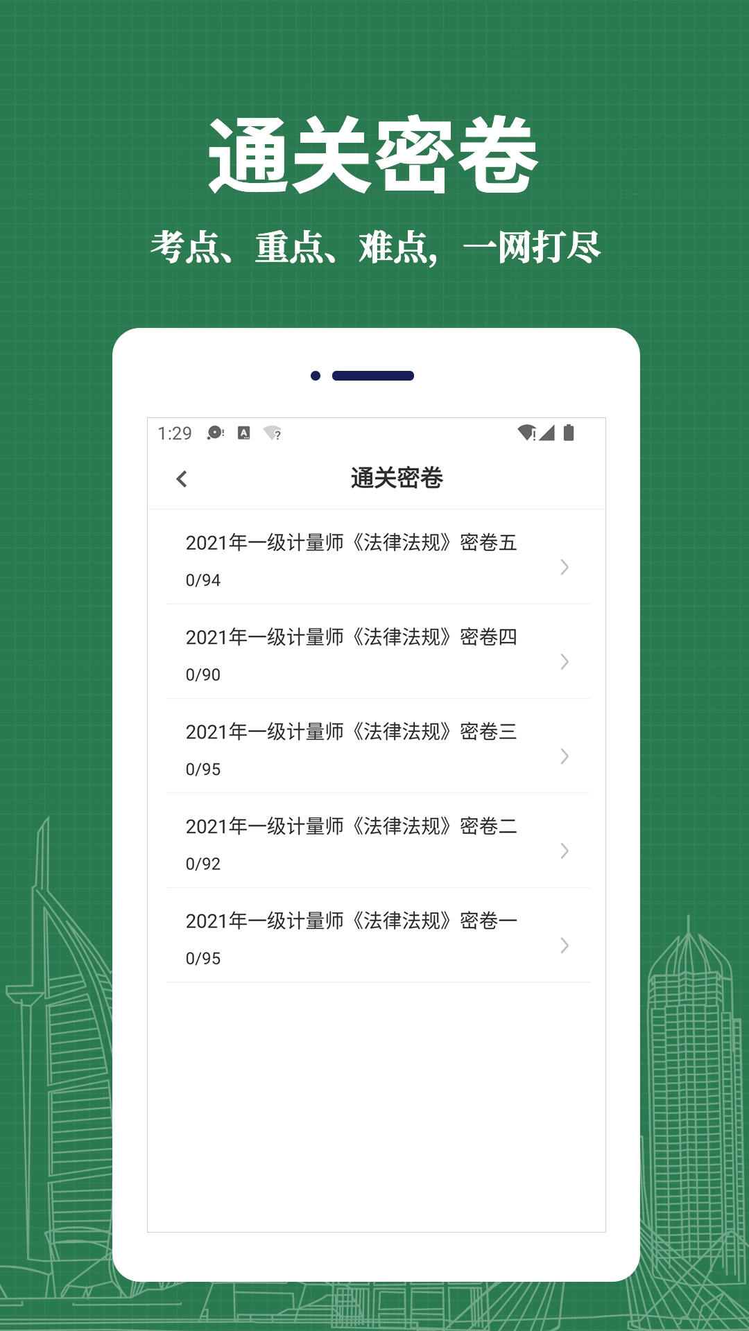 注册计量师易题库通用版图1