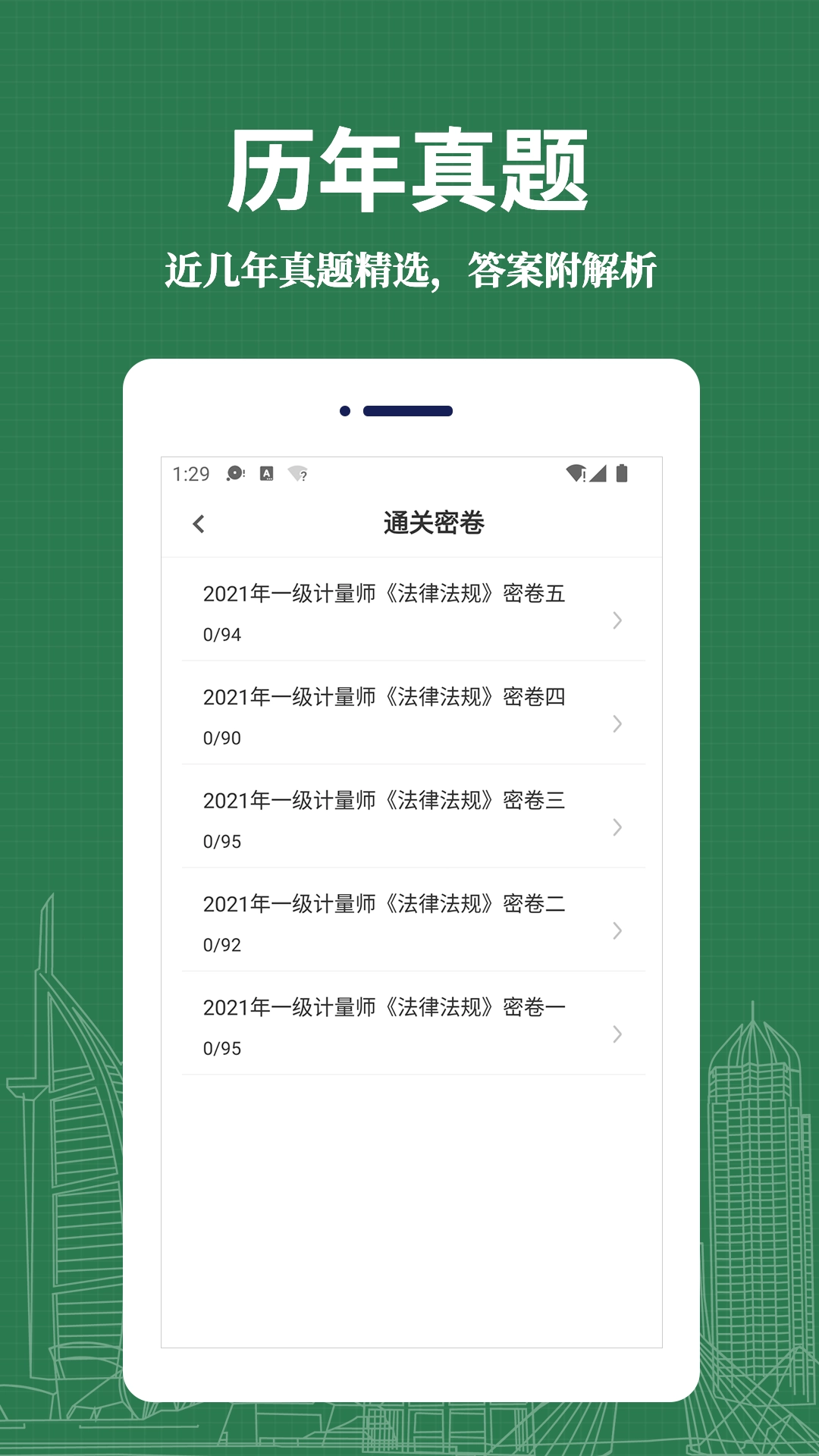 注册计量师易题库通用版图2